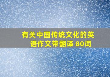 有关中国传统文化的英语作文带翻译 80词